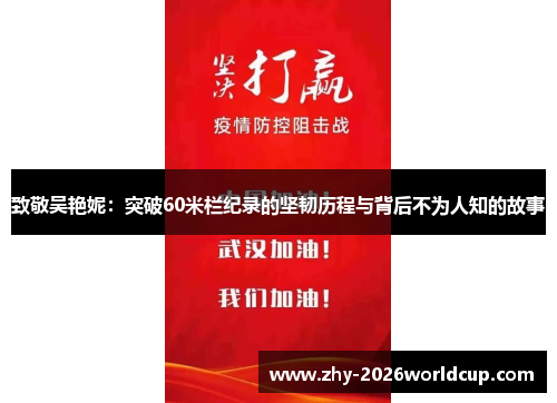 致敬吴艳妮：突破60米栏纪录的坚韧历程与背后不为人知的故事