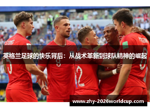 英格兰足球的快乐背后：从战术革新到球队精神的崛起