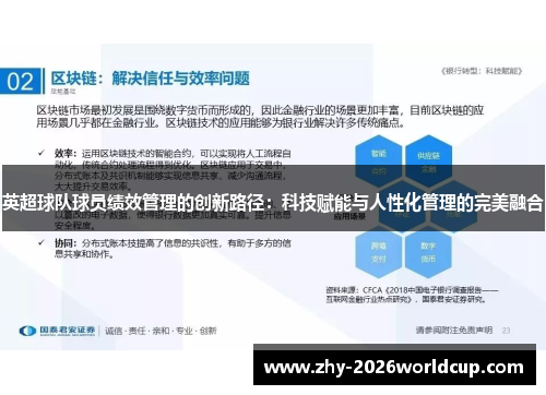 英超球队球员绩效管理的创新路径：科技赋能与人性化管理的完美融合
