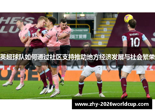 英超球队如何通过社区支持推动地方经济发展与社会繁荣