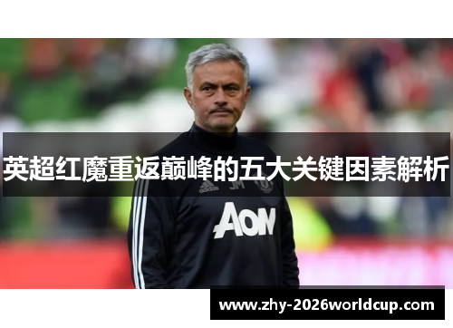 英超红魔重返巅峰的五大关键因素解析
