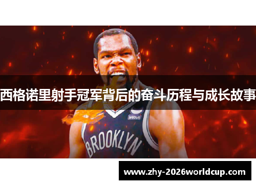 西格诺里射手冠军背后的奋斗历程与成长故事