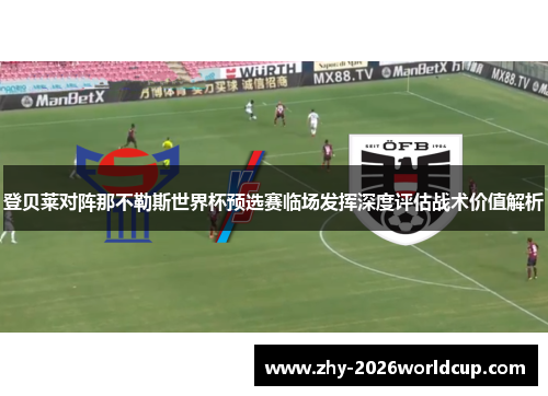 登贝莱对阵那不勒斯世界杯预选赛临场发挥深度评估战术价值解析