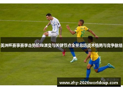 美洲杯赛事赛季走势阶段演变与关键节点全景总结战术格局与竞争脉络