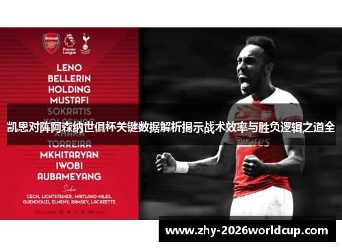 凯恩对阵阿森纳世俱杯关键数据解析揭示战术效率与胜负逻辑之道全