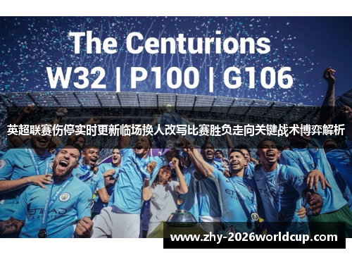 英超联赛伤停实时更新临场换人改写比赛胜负走向关键战术博弈解析