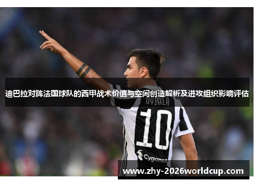 迪巴拉对阵法国球队的西甲战术价值与空间创造解析及进攻组织影响评估