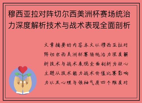 穆西亚拉对阵切尔西美洲杯赛场统治力深度解析技术与战术表现全面剖析