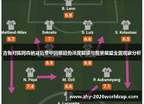 吉鲁对阵阿森纳背后意甲回暖趋势深度解读与前景展望全面观察分析