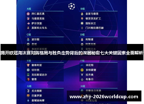 揭开欧冠淘汰赛对阵格局与胜负走势背后的深层秘密七大关键因素全面解析