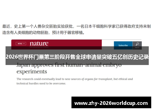 2026世界杯门票第三阶段开售全球申请量突破五亿创历史记录