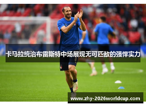 卡马拉统治布雷斯特中场展现无可匹敌的强悍实力