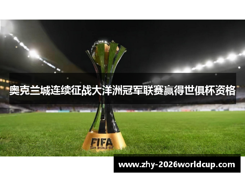 奥克兰城连续征战大洋洲冠军联赛赢得世俱杯资格 奥克兰城连续征战大洋洲冠军联赛赢得世俱杯资格