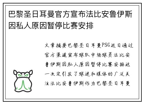 巴黎圣日耳曼官方宣布法比安鲁伊斯因私人原因暂停比赛安排