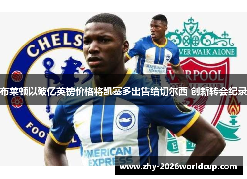 布莱顿以破亿英镑价格将凯塞多出售给切尔西 创新转会纪录