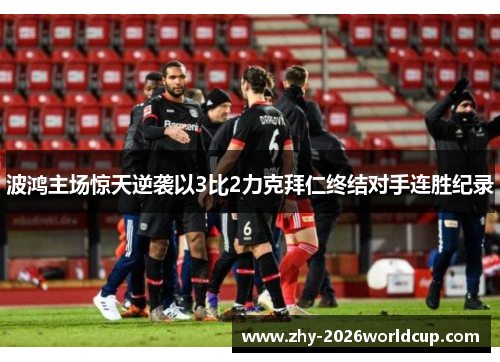 波鸿主场惊天逆袭以3比2力克拜仁终结对手连胜纪录 波鸿主场惊天逆袭以3比2力克拜仁终结对手连胜纪录