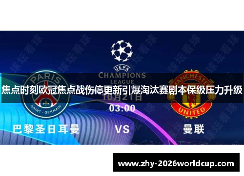 焦点时刻欧冠焦点战伤停更新引爆淘汰赛剧本保级压力升级 焦点时刻欧冠焦点战伤停更新引爆淘汰赛剧本保级压力升级