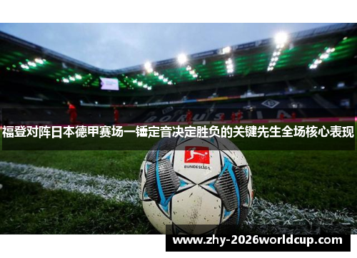 福登对阵日本德甲赛场一锤定音决定胜负的关键先生全场核心表现 福登对阵日本德甲赛场一锤定音决定胜负的关键先生全场核心表现