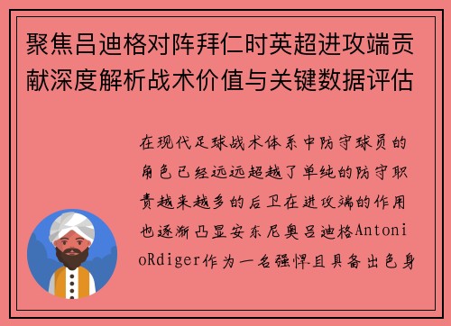 聚焦吕迪格对阵拜仁时英超进攻端贡献深度解析战术价值与关键数据评估