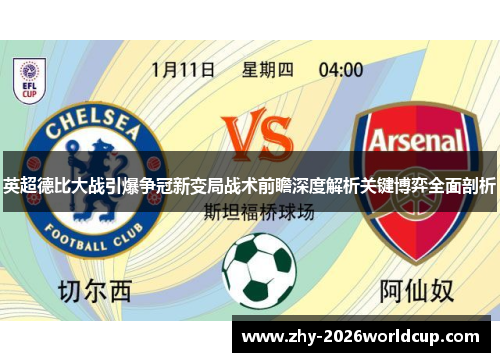 英超德比大战引爆争冠新变局战术前瞻深度解析关键博弈全面剖析