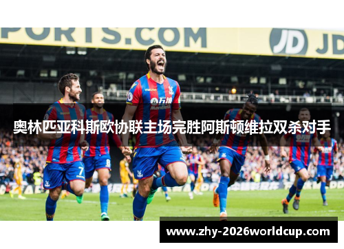 奥林匹亚科斯欧协联主场完胜阿斯顿维拉双杀对手