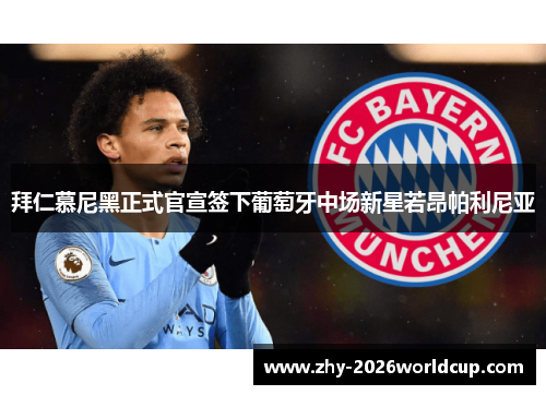 拜仁慕尼黑正式官宣签下葡萄牙中场新星若昂帕利尼亚