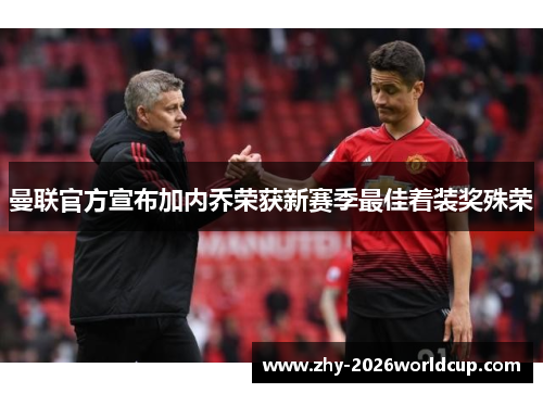 曼联官方宣布加内乔荣获新赛季最佳着装奖殊荣