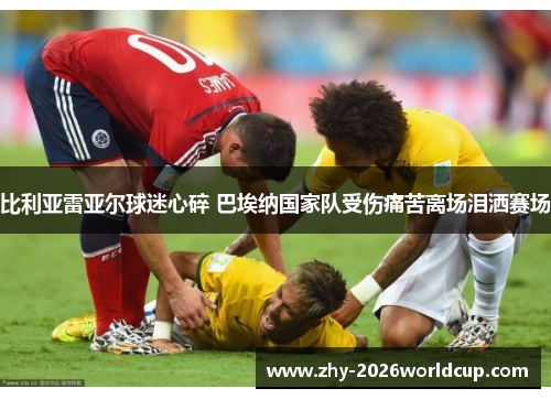 比利亚雷亚尔球迷心碎 巴埃纳国家队受伤痛苦离场泪洒赛场