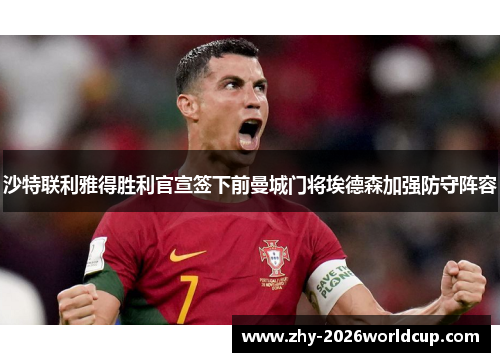 沙特联利雅得胜利官宣签下前曼城门将埃德森加强防守阵容