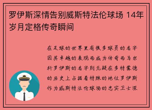 罗伊斯深情告别威斯特法伦球场 14年岁月定格传奇瞬间 罗伊斯深情告别威斯特法伦球场 14年岁月定格传奇瞬间