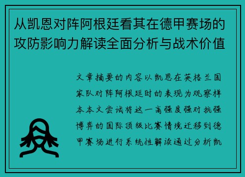 从凯恩对阵阿根廷看其在德甲赛场的攻防影响力解读全面分析与战术价值