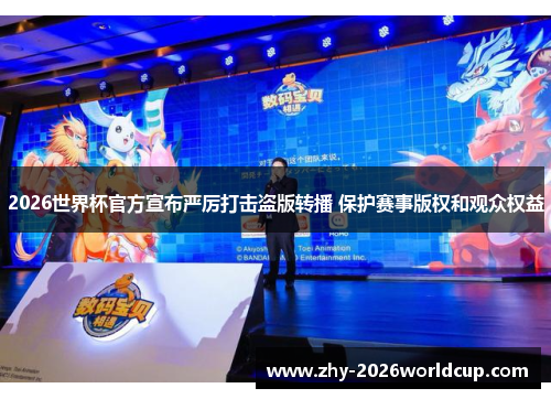 2026世界杯官方宣布严厉打击盗版转播 保护赛事版权和观众权益 2026世界杯官方宣布严厉打击盗版转播 保护赛事版权和观众权益
