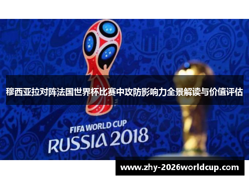 穆西亚拉对阵法国世界杯比赛中攻防影响力全景解读与价值评估