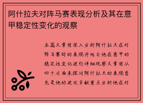 阿什拉夫对阵马赛表现分析及其在意甲稳定性变化的观察 阿什拉夫对阵马赛表现分析及其在意甲稳定性变化的观察