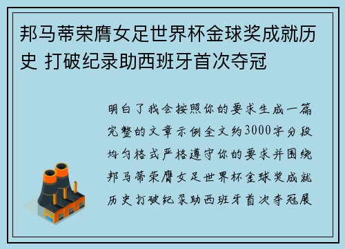 邦马蒂荣膺女足世界杯金球奖成就历史 打破纪录助西班牙首次夺冠 邦马蒂荣膺女足世界杯金球奖成就历史 打破纪录助西班牙首次夺冠