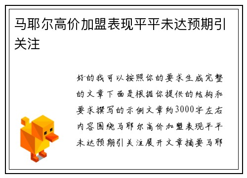 马耶尔高价加盟表现平平未达预期引关注 马耶尔高价加盟表现平平未达预期引关注