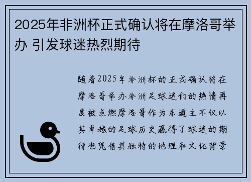 2025年非洲杯正式确认将在摩洛哥举办 引发球迷热烈期待 2025年非洲杯正式确认将在摩洛哥举办 引发球迷热烈期待