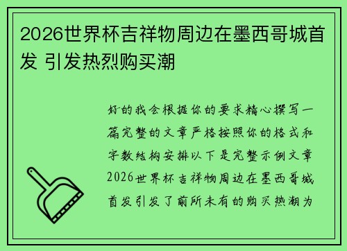 2026世界杯吉祥物周边在墨西哥城首发 引发热烈购买潮 2026世界杯吉祥物周边在墨西哥城首发 引发热烈购买潮
