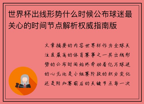 世界杯出线形势什么时候公布球迷最关心的时间节点解析权威指南版 世界杯出线形势什么时候公布球迷最关心的时间节点解析权威指南版