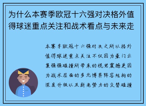 为什么本赛季欧冠十六强对决格外值得球迷重点关注和战术看点与未来走向 为什么本赛季欧冠十六强对决格外值得球迷重点关注和战术看点与未来走向