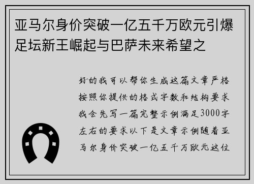 亚马尔身价突破一亿五千万欧元引爆足坛新王崛起与巴萨未来希望之 亚马尔身价突破一亿五千万欧元引爆足坛新王崛起与巴萨未来希望之