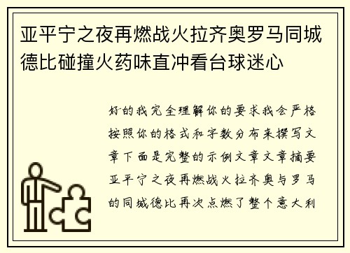 亚平宁之夜再燃战火拉齐奥罗马同城德比碰撞火药味直冲看台球迷心 亚平宁之夜再燃战火拉齐奥罗马同城德比碰撞火药味直冲看台球迷心