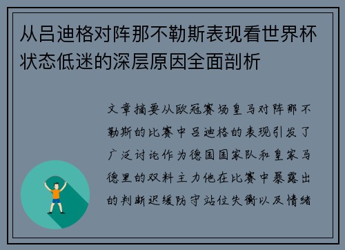 从吕迪格对阵那不勒斯表现看世界杯状态低迷的深层原因全面剖析 从吕迪格对阵那不勒斯表现看世界杯状态低迷的深层原因全面剖析
