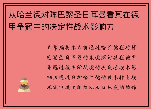 从哈兰德对阵巴黎圣日耳曼看其在德甲争冠中的决定性战术影响力 从哈兰德对阵巴黎圣日耳曼看其在德甲争冠中的决定性战术影响力