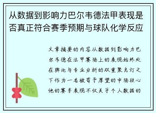 从数据到影响力巴尔韦德法甲表现是否真正符合赛季预期与球队化学反应 从数据到影响力巴尔韦德法甲表现是否真正符合赛季预期与球队化学反应