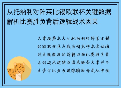 从托纳利对阵莱比锡欧联杯关键数据解析比赛胜负背后逻辑战术因果 从托纳利对阵莱比锡欧联杯关键数据解析比赛胜负背后逻辑战术因果