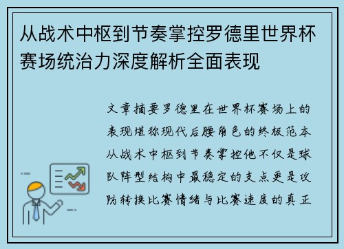 从战术中枢到节奏掌控罗德里世界杯赛场统治力深度解析全面表现 从战术中枢到节奏掌控罗德里世界杯赛场统治力深度解析全面表现