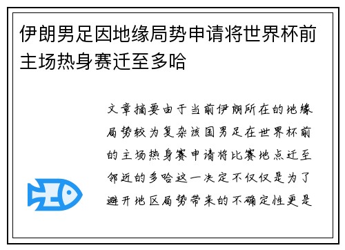 伊朗男足因地缘局势申请将世界杯前主场热身赛迁至多哈 伊朗男足因地缘局势申请将世界杯前主场热身赛迁至多哈