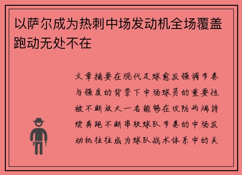 以萨尔成为热刺中场发动机全场覆盖跑动无处不在 以萨尔成为热刺中场发动机全场覆盖跑动无处不在