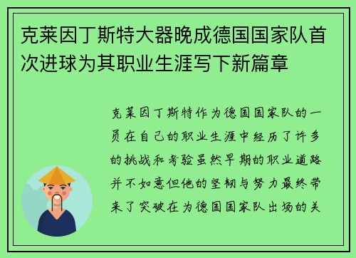 克莱因丁斯特大器晚成德国国家队首次进球为其职业生涯写下新篇章 克莱因丁斯特大器晚成德国国家队首次进球为其职业生涯写下新篇章